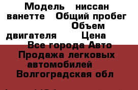  › Модель ­ ниссан-ванетте › Общий пробег ­ 120 000 › Объем двигателя ­ 2 › Цена ­ 2 000 - Все города Авто » Продажа легковых автомобилей   . Волгоградская обл.